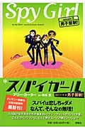スパイガール 男子禁制! (episode 2)