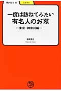 一度は訪ねてみたい有名人のお墓 東京・神奈川編 (学びやぶっく 6)