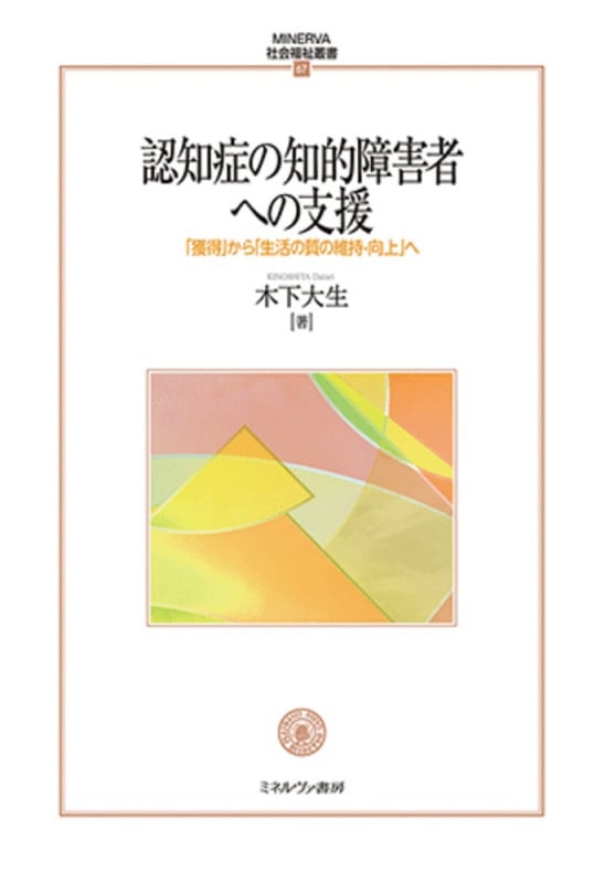 認知症の知的障害者への支援 「獲得」から「生活の質の維持・向上」へ (67) (MINERVA 社会福祉叢書)