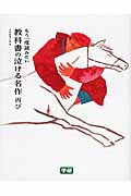 もう一度読みたい 教科書の泣ける名作 再び