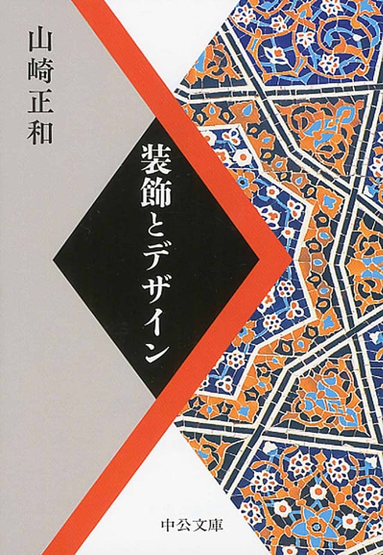 装飾とデザイン (中公文庫)