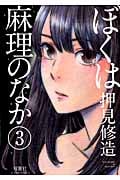 ぼくは麻理のなか 3 (Action Comics)