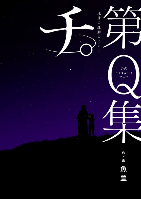 公式トリビュートブック『チ。 -地球の運動について-』第Q集 (ビッグ コミックス)