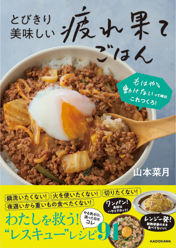 とびきり美味しい疲れ果てごはん もはや動けないって時はこれつくろ!の詳細を見る