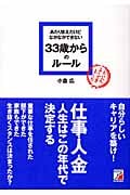 あたりまえだけどなかなかできない 33歳からのルール