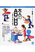 大人のAD/HD (こころライブラリーイラスト版)