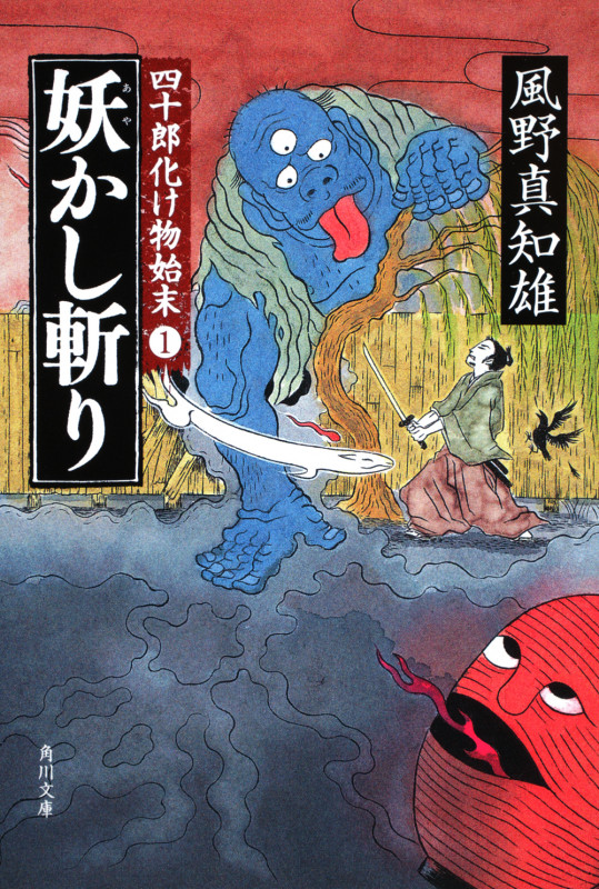 妖かし斬り 四十郎化け物始末1 (角川文庫)の詳細を見る