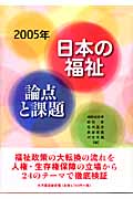 2005年日本の福祉 論点と課題