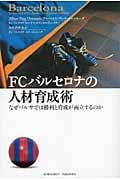 FCバルセロナの人材育成術 なぜバルサでは勝利と育成が両立するのか
