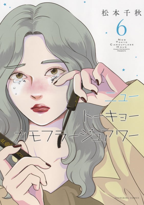 ニュートーキョーカモフラージュアワー 6 (6巻) (YKコミックス)