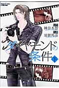 ダイヤモンドの条件 (下) (Chara C)