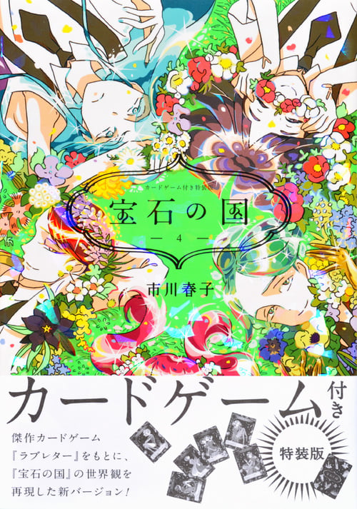 カードゲーム付き 宝石の国(4)特装版 (プレミアムKC)