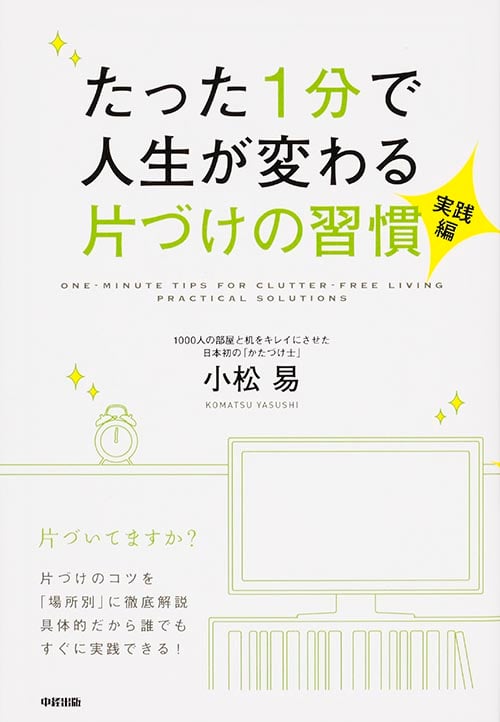 たった1分で人生が変わる片づけの習慣 実践編の詳細を見る