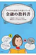 アメリカの高校生が読んでいる金融の教科書