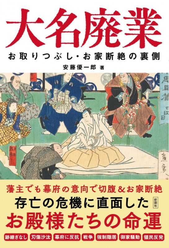 大名廃業 お取りつぶし・お家断絶の裏側