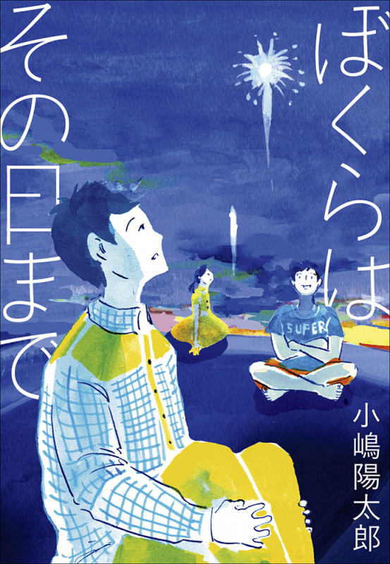 ぼくらはその日まで