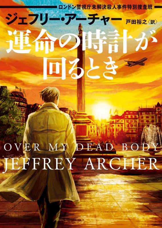 運命の時計が回るとき ロンドン警視庁未解決殺人事件特別捜査班 (ハーパーBOOKS H202)
