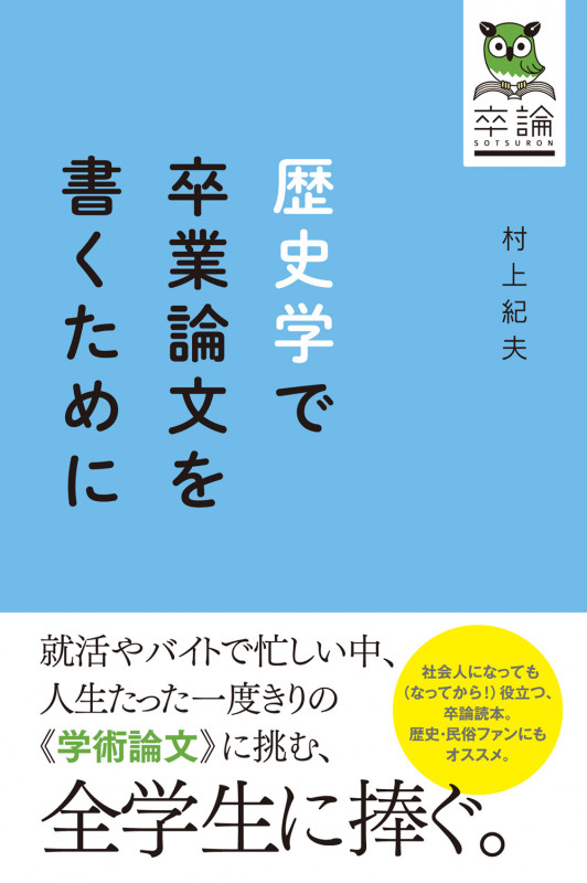 歴史学で卒業論文を書くために