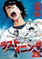 ラストイニング (25) (ビッグC)