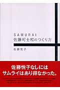 SAMURAI 佐藤可士和のつくり方の詳細を見る