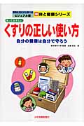 知っておきたいくすりの正しい使い方 自分の健康は自分で守ろう (写真を見ながら学べるビジュアル版 新体と健康シリーズ)