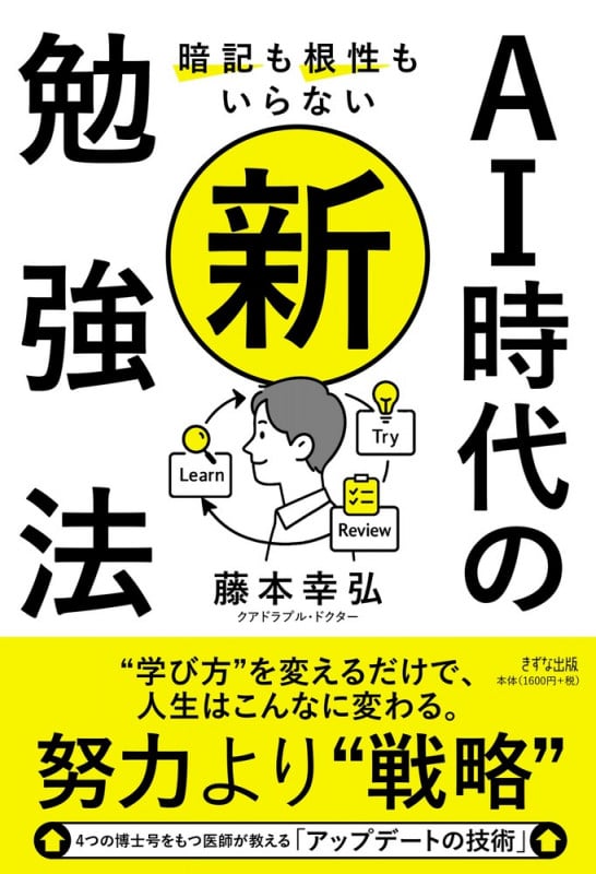 暗記も根性もいらないAI時代の新・勉強法