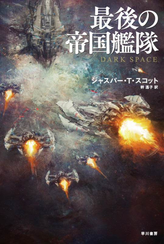 最後の帝国艦隊 (ハヤカワ文庫SF)の詳細を見る