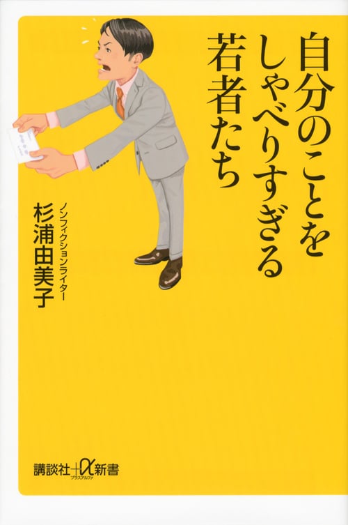 自分のことをしゃべりすぎる若者たち (講談社+α新書)