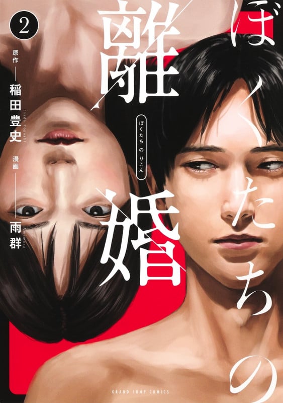 ぼくたちの離婚 2 (ヤングジャンプコミックス)