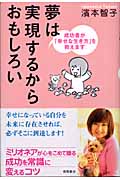 夢は実現するからおもしろい 成功者が「幸せな生き方」を教えますの詳細を見る