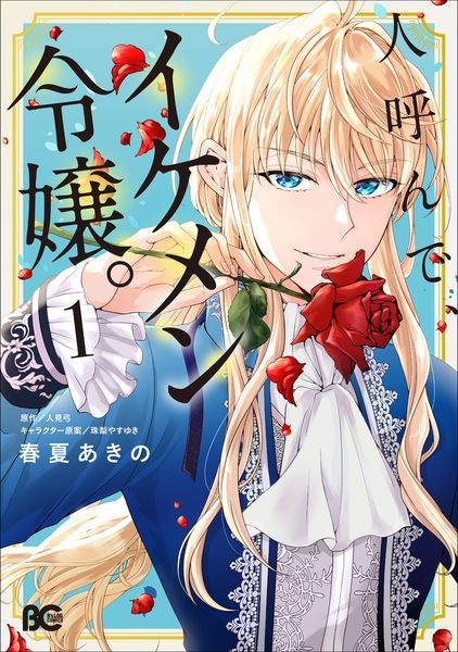 人呼んで、イケメン令嬢。 1 (B's-LOG COMICS)