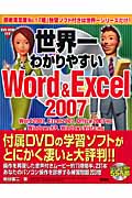 世界一わかりやすいWord&Excel2007 Word2007,Excel2007,Office2007対応 WindowsXP,WindowsVista対応