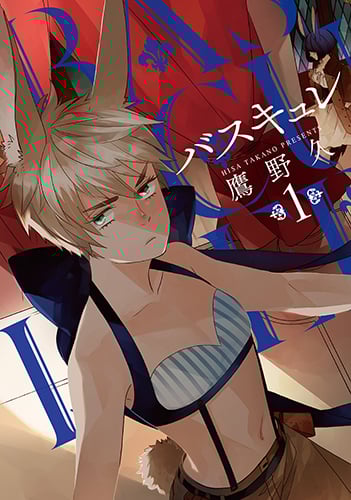 バスキュレ (1) (バンチC)