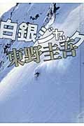 白銀ジャックの詳細を見る