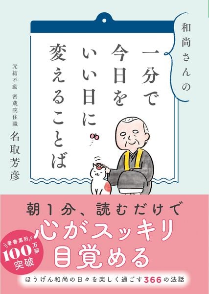 和尚さんの 一分で今日をいい日に変えることば