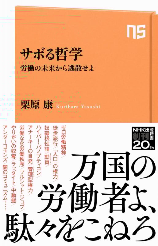 サボる哲学 労働の未来から逃散せよ (NHK出版新書 658 658)