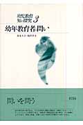 幼年教育者の問い (幼児教育 知の探究 3)