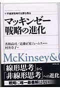 マッキンゼー戦略の進化 不確実性時代を勝ち残る (The McKinsey anthology)