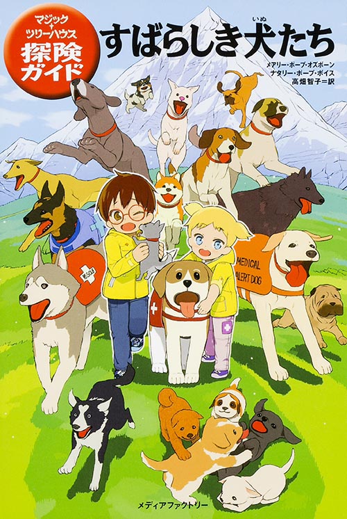 マジック・ツリーハウス探険ガイド すばらしき犬たち