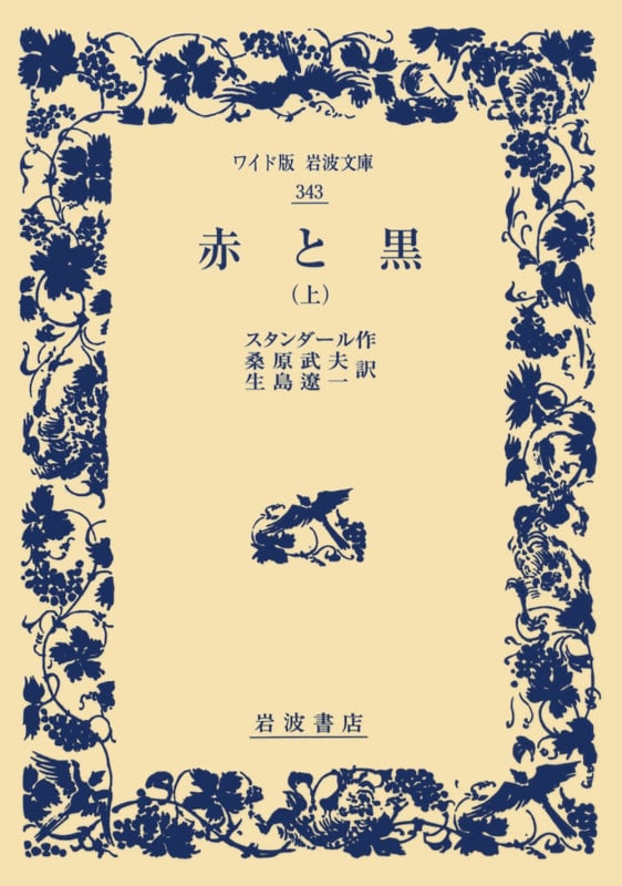 赤と黒 (上) (ワイド版岩波文庫 343)