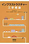 インフラストラクチャー工学概論