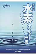 NEDO水素エネルギー白書 イチから知る水素社会