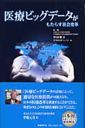 医療ビッグデータがもたらす社会変革