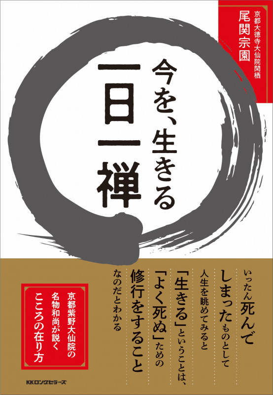 今を、生きる 一日一禅