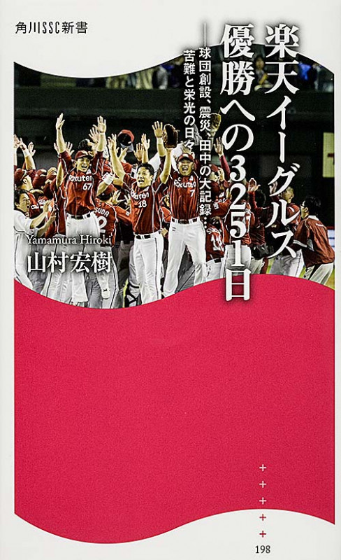 楽天イーグルス 優勝への3251日 ――球団創設、震災、田中の大記録...苦難と栄光の日々 (角川新書)の詳細を見る
