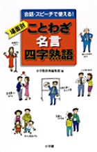 場面別 ことわざ・名言・四字熟語