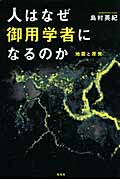 人はなぜ御用学者になるのか 地震と原発