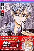 紳士同盟クロス (2) (りぼんマスコットC)