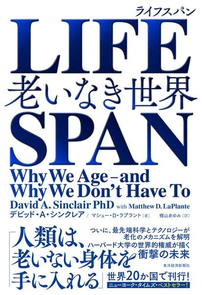LIFESPAN 老いなき世界