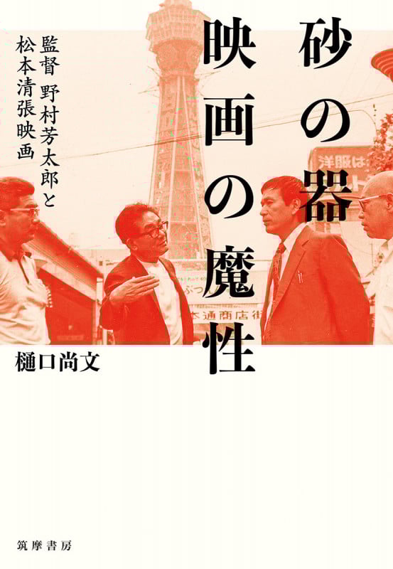 砂の器 映画の魔性 監督野村芳太郎と松本清張映画 (単行本)の詳細を見る